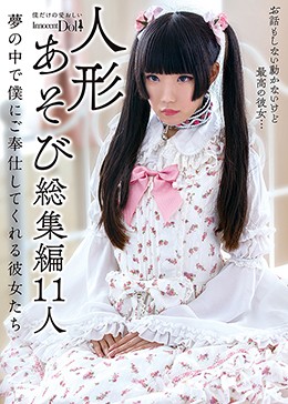 人形あそび総集編11人 夢の中で僕にご奉仕してくれる彼女たち